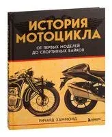 История мотоцикла. От первой модели до спортивных байков - Ричард Хаммонд - 2026 год