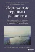 Исцеление травмы развития - Алин Лапьер, Лоуренс Хеллер - 2024 год
