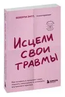 Исцели свои травмы - Беверли Энгл - 2023 год