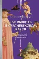 Как выжить в средневековом городе. Заработать на хлеб, уйти от правосудия и замолить грехи - Анастасия Паламарчук - 2026 год