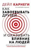 Как завоевать друзей и оказывать влияние на людей - Дейл Карнеги - 2026 год