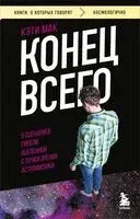Конец всего. 5 сценариев гибели Вселенной с точки зрения астрофизики - Кэти Мак - 2025 год