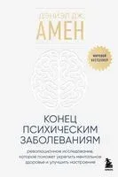 Конец психическим заболеваниям - Дэниэл Амен - 2024 год
