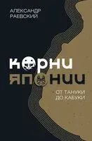 Корни Японии. От тануки до кабуки - А. Раевский - 2025 год