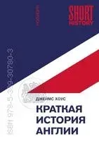 Краткая история Англии - Джеймс Хоус - 2026 год