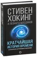 Кратчайшая история времени - Леонард Млодинов, Стивен Хокинг - 2025 год