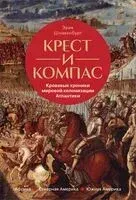 Крест и компас: Кровавые хроники мировой колонизации Атлантики - Эрик Шнакенбург - 2025 год