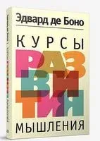Курсы развития мышления - Эдвард де Боно - 2018 год