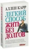 Легкий способ жить без долгов - Аллен Карр - 2015 год