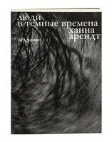 Люди в тёмные времена - Ханна Арендт - 2024 год