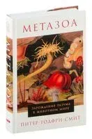 Метазоа. Зарождение разума в животном мире - Питер Годфри-Смит - 2023 год