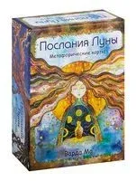 Метафорические карты. Послания Луны - Варда Ма - 2024 год