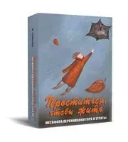Метафорические карты. Проститься, чтобы жить. Метафора переживания горя и утраты - Марина Травкова - 2023 год