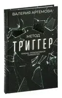 Метод "Триггер". Приёмы провокативной психологии - Валерия Артемова - 2026 год