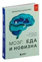 Мозг: еда и новизна. Почему нас тянет к новому и вкусному - Вячеслав Дубынин - 2024 год