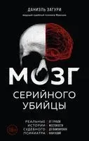Мозг серийного убийцы - Даниэль Загури - 2026 год
