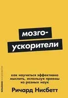 Мозгоускорители. Как научиться эффективно мыслить, используя приемы из разных наук - Ричард Нейсбит - 2024 год