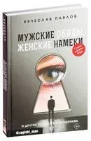 Мужские обиды, женские намеки и другие ошибки в отношениях - Вячеслав Павлов - 2020 год