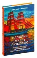 Наполни жизнь любовью - Дмитрий Семеник - 2024 год