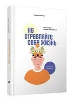 Не отравляйте себе жизнь. Путь к свободе и личной трансформации - Рафаэль Сантандреу - 2023 год