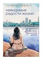 Невидимые радости жизни. Как осознанное чтение помогло мне найти ответы на волнующие вопросы - Мён Хван Го - 2025 год