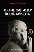Новые записки профайлера. Психология скрытых мотивов - Алексей Филатов - 2025 год