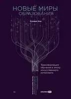 Новые миры образования. Трансформация обучения в эпоху искусственного интеллекта - Салман Хан - 2025 год