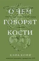 О чем говорят кости. Убийства, войны и геноцид глазами судмедэксперта - Клиа Кофф - 2024 год