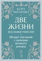Оракул Две жизни. Послания учителей - Конкордия Антарова - 2026 год