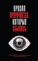 Оруэлл. Пророчества, которые сбылись - Джордж Оруэлл - 2025 год