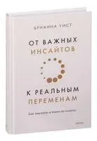 От важных инсайтов к реальным переменам. Как мыслить и жить по-новому - Брианна Уист - 2022 год