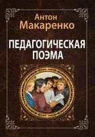 Педагогическая поэма - Антон Макаренко - 2023 год