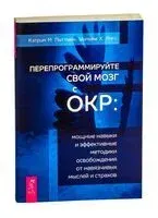 Перепрограммируйте свой мозг с ОКР - Кэтрин М. Питтмен, Уильям Х. Янгс - 2023 год