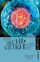 Песнь клетки - Сиддхартха Мукерджи - 2024 год