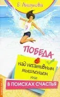Победа над негативным мышлением, или В поисках счастья - Е. Аншукова - 2021 год