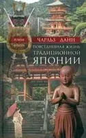 Повседневная жизнь традиционной Японии - Чарльз Данн - 2023 год