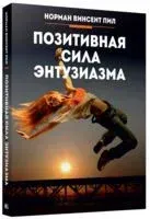 Позитивная сила энтузиазма - Винсент Пил - 2019 год