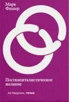 Посткапиталистическое желание - Марк Фишер - 2024 год