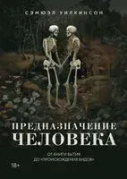 Предназначение человека: От Книги Бытия до "Происхождения видов" - Сэмюэл Уилкинсон - 2024 год