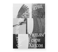 Приключения среди птиц - Уильям Генри Хадсон - 2025 год