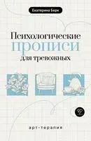 Психологические прописи для тревожных - Екатерина Берк - 2026 год