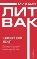 Психологическое айкидо - Михаил Литвак - 2026 год