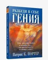 Разбуди в себе гения - Патрик Портер - 2005 год