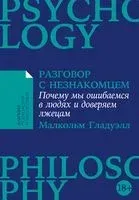 Разговор с незнакомцем - Малкольм Гладуэлл - 2024 год