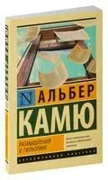 Размышления о гильотине - Альбер Камю - 2026 год