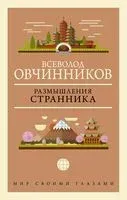 Размышления странника - Всеволод Овчинников - 2022 год