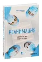 Реанимация. Истории на грани жизни и смерти - Мэтт Морган - 2020 год