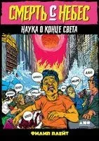 Смерть с небес. Наука о конце света - Филип Плейт - 2020 год