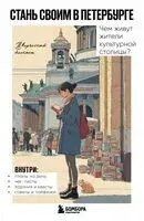 Стань своим в Петербурге. Творческий блокнот - 2025 год