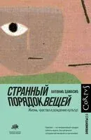 Странный порядок вещей - Антонио Дамасио - 2024 год